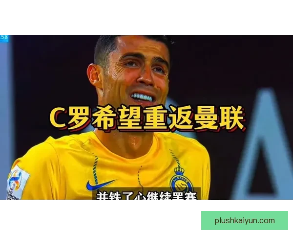 C罗回归曼联后状态回暖，助球队争夺新赛季荣誉。