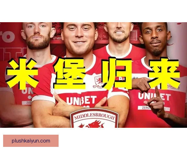 米德尔斯堡河畔球场继续迎来赛季热潮，球迷支持力度持续增强